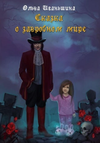 Обложка книги «Сказка о загробном мире»