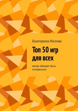 Обложка книги «Топ 50 игр для всех»