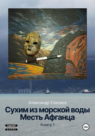 Обложка книги «Сухим из морской воды. Месть Афганца. Книга 1»