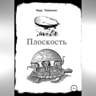 Обложка книги «Плоскость»