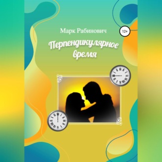 Обложка книги «Перпендикулярное время»