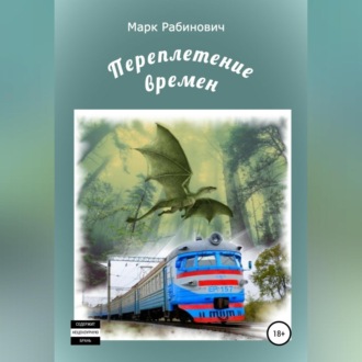 Обложка книги «Переплетение времен»