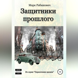 Обложка книги «Защитники прошлого»