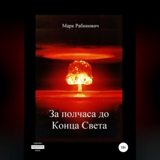 Обложка книги «За полчаса до Конца Света»