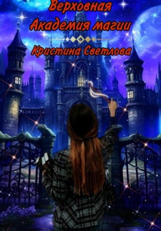 Обложка книги «Верховная Академия магии»