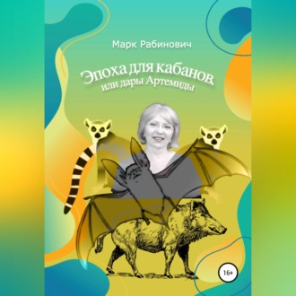 Обложка книги «Эпоха для кабанов»
