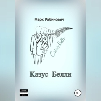 Обложка книги «Казус Белли»