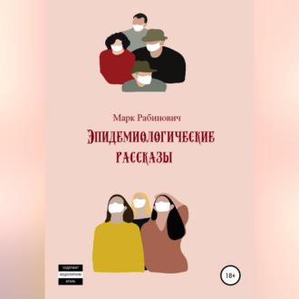 Обложка книги «Эпидемиологические рассказы»