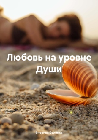 Обложка книги «Любовь на уровне Души»