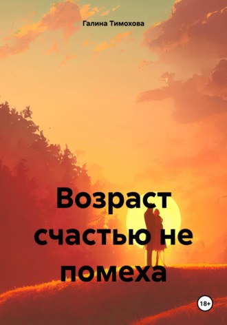 Обложка книги «Возраст счастью не помеха»