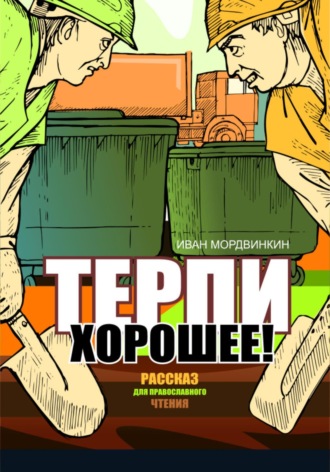 Обложка книги «Терпи хорошее»