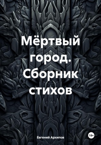 Обложка книги «Мёртвый город. Сборник стихов»