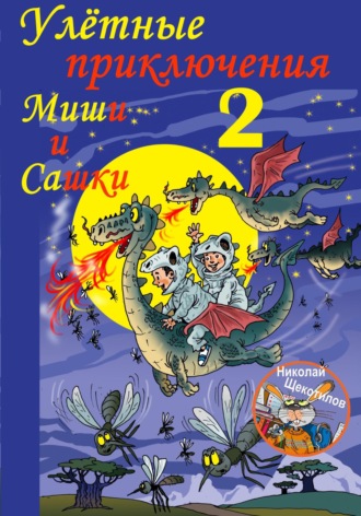 Обложка книги «Улётные приключения Миши и Сашки 2»
