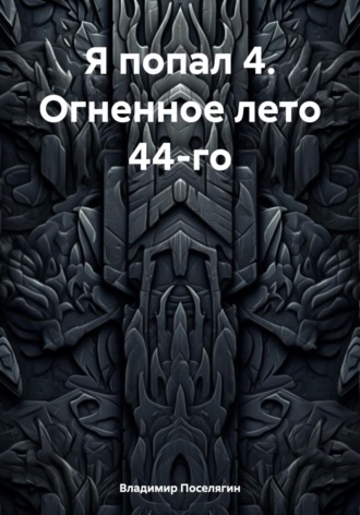 Обложка книги «Я попал 4. Огненное лето 44-го»
