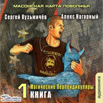 Обложка книги «Магические Перпендикуляры 1. Масонская карта Поволжья»