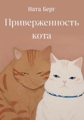 Обложка книги «Приверженность кота»