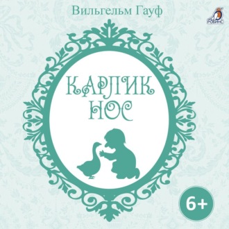 Обложка книги «Карлик Нос»