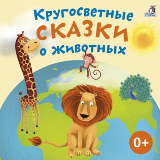 Обложка книги «Кругосветные сказки о животных»