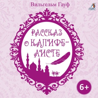 Обложка книги «Рассказ о калифе аисте»