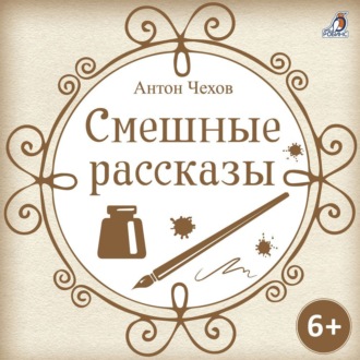 Обложка книги «Смешные рассказы»