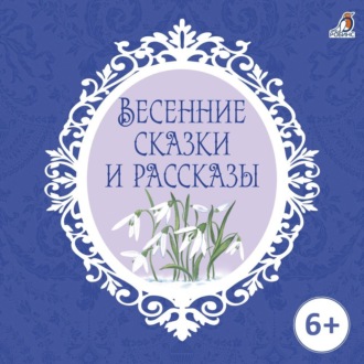 Обложка книги «Весенние сказки и рассказы»