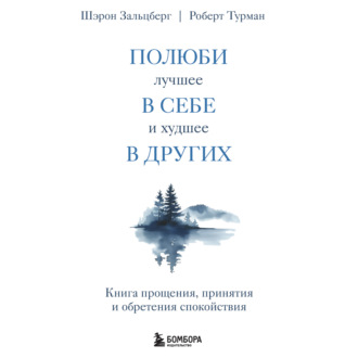 Обложка книги «Полюби лучшее в себе и худшее в других. Книга прощения, принятия и обретения спокойствия»
