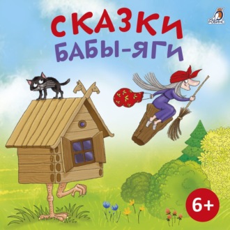 Обложка книги «Сказки Бабы Яги»