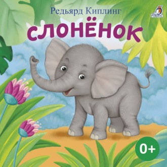 Обложка книги «Слоненок»