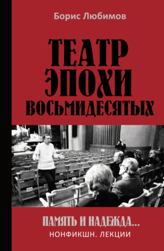 Обложка книги «Театр эпохи восьмидесятых. Память и надежда»