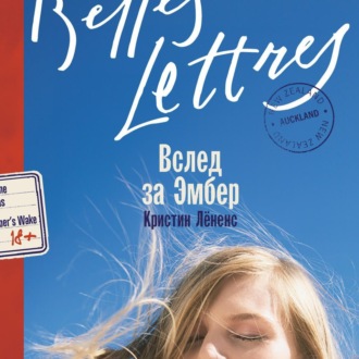 Обложка книги «Вслед за Эмбер»