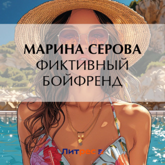 Обложка книги «Фиктивный бойфренд»