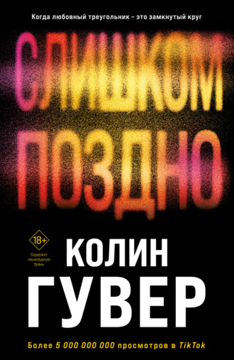 Обложка книги «Слишком поздно»