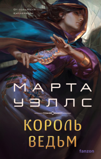 Марта Уэллс. Король ведьм