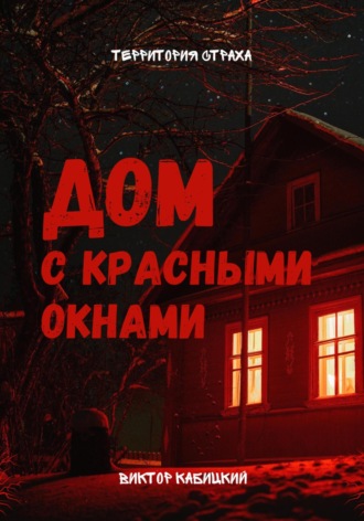 Обложка книги «Дом с красными окнами»