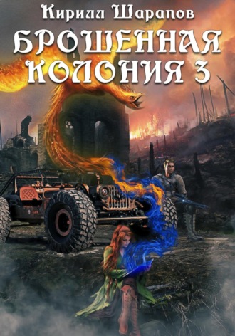 Обложка книги «Брошенная колония – 3. Ветер гонит пепел»