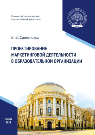 Обложка книги «Проектирование маркетинговой деятельности в образовательной организации»