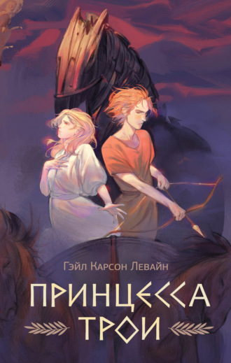 Обложка книги «Принцесса Трои»