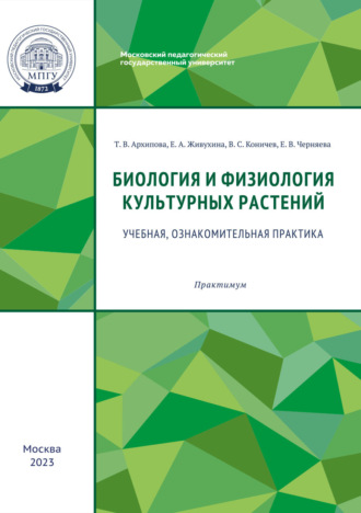 Обложка книги «Биология и физиология культурных растений. Учебная, ознакомительная практика»