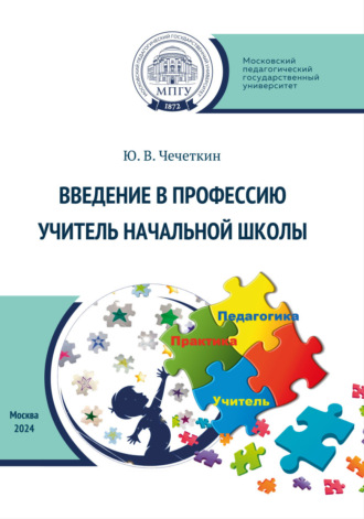 Обложка книги «Введение в профессию учитель начальной школы»