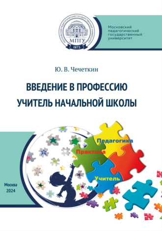 Ю. В. Чечеткин. Введение в профессию учитель начальной школы