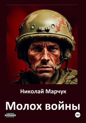 Обложка книги «Молох войны»