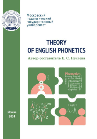 Обложка книги «Theory of English Phonetics = Теоретическая фонетика английского языка»