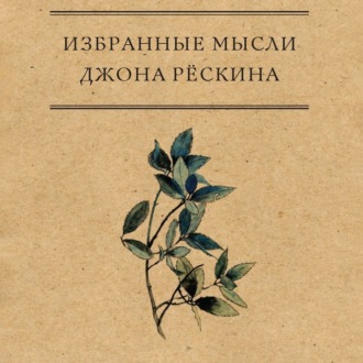 Обложка книги «Избранные мысли Джона Рёскина»