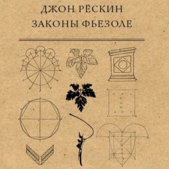 Обложка книги «Законы Фьезоле»