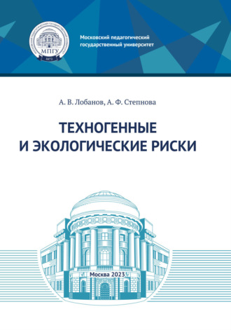 Обложка книги «Техногенные и экологические риски»