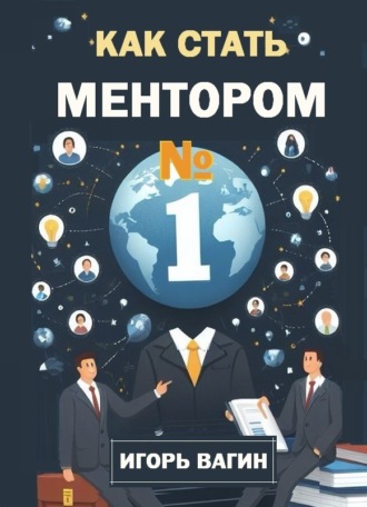 Обложка книги «Как стать ментором №1»