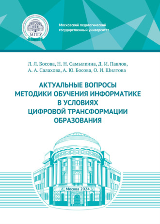 Обложка книги «Актуальные вопросы методики обучения информатике в условиях цифровой трансформации образования»