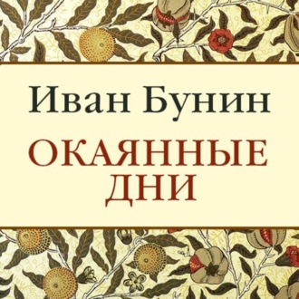 Обложка книги «Окаянные дни»