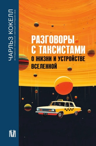 Обложка книги «Разговоры с таксистами о жизни и устройстве Вселенной»