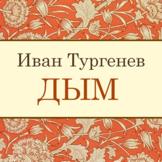 Обложка книги «Дым»